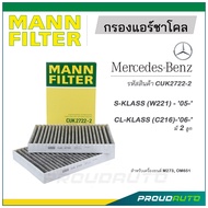 MANN FILTER กรองแอร์ชาโคล Mercedes Benz (CUK2722-2) S-KLASS (W221) - '05-' CL-KLASS (C216)-'06-'