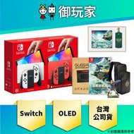 ★御玩家★Switch OLED 白色 亮麗紅 主機 電力加強版 NS 任天堂 保固1年 薩爾達傳說 王國之淚 主機組合