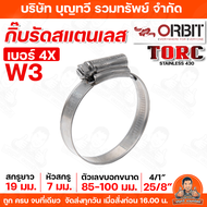 ORBIT กิ๊บรัด เข็มขัด รัดท่อ รุ่น TORC W3 ผลิตจากแสตนเลสทั้งตัว กิ๊บลัด ออบิท ทนแรงบิดสูง รับประกันค