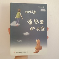 【二手书】【红蜻蜓小说】2042年——背包里的天空