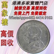 袁大頭九年貳角 / 袁世凱中華民國九年造貳角每五枚當一圓銀幣 金幣 銀幣 十二生肖金幣、楓葉金幣等等以及各種外國金幣，龍洋·船洋·站洋· 鷹洋 ·雙毫 ·四川銀幣 ·四川盧比· 貴州銀幣 ·黎元洪開國