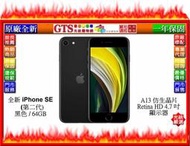 【GT電通】Apple 蘋果 iPhone SE 2 (第二代) MX9R2TA/A (黑色/64G)手機-下標先問庫存