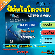FOCUS ฟิล์มไฮโดรเจล Samsung M52 5G / M52 / M51 / M32 / M31 / M30s / M30 / M22 / M20 / M12 / M11/M14