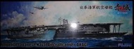 1/700  Hasegawa 長谷川 二戰日本海軍航空母艦 赤城