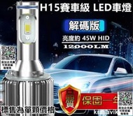 H15專用LED大燈12000LM適用 TOURAN CANDDY VWT5 MAZDA3 CX5 GOLF7 KUGA