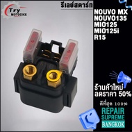 รีเลย์สตาร์ท รุ่น มีโอ NOUVO MX MIO125 งานอย่างดี เกรดAAA เลือกรุ่นด้านในได้เลย