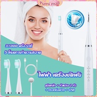 Yumi เครื่องขูดหินปูน ขจัดคราบบนฟัน ไม่ทำร้ายฟัน Electric toothbrush