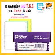 กระดาษต่อเนื่องเคมี 9x5.5 นิ้ว 3 ชั้น 1000 ชุด T.K.S. *** แบบเคมี *** ไม่มีเส้น ***
