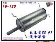 天王星 88 91 後全單管 FORD 福特 FD-120 消音器 排氣管 另有現場代客施工 歡迎詢問