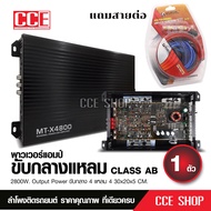 Butterfly Ecommerce เพาเวอร์ขับกลางแหลม  แอมป์รถยนต์ MT-X4800 4CH AB 2800w แรงๆ