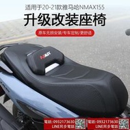 【網易嚴選】20-22款雅馬哈座墊總成 NMAX155摩托車改裝座椅支撐靠坐配件