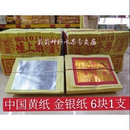 金银纸 中国黄纸 极品1018 极上银/才子壽 金银纸 金纸 银纸 纸 拜神 916 中国 古力皇 金银纸 916 古力皇 满面金 页页漂亮 祖先金 拜祖先 joss paper  金 银 纸 金纸 