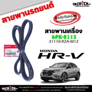 Belt Front HRV '15 Honda 1 Code 31110-R2A-M12 (1 Line) 6PK2113