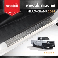 ชายบันไดยิงทราย ประตูรถยนต์ Hilux champ 2024 ตอนเดียว (2 drs) แผงครอบ กันรอย (2 ชิ้น) ประดับยนต์ ชุ