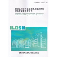 Construction Industry Labor Research on Environmental High Temperature Heat Physiological Hazard Hea