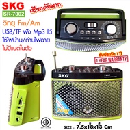 SKG วิทยุ Fm Am /  ไม่มีแบตในตัว /ใช้ไฟบ้าน-ถ่านไฟฉาย  รุ่น SR-7002