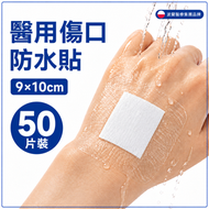 傷口防水貼 防水傷口貼 防水敷料 防水膠布 傷口敷料 9×10cm 50片裝 透明敷料 無菌獨立包裝 沖涼洗澡防水 術後傷口護理 Zarys Elastoderm Pad  波蘭醫療集團品牌