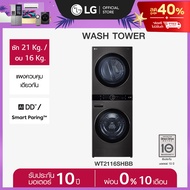 LG WashTower ซักผ้า 21 กก. และอบ 16 กก. รุ่น WT2116SHBB ระบบ AI DD™ พร้อม Smart WI-FI control ควบคุม