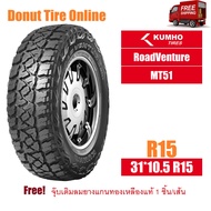 KUMHO RoadVenture รุ่น MT51 ขนาด 31x10.5 R15 จำนวน 1 เส้น - ยางรถยนต์ กระบะ ออฟโรด ขอบ15 <KH|MT51
