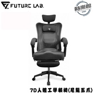 【Future Lab.未來實驗室】7D人體工學躺椅 電競椅 辦公椅