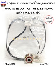 แท้ศูนย์ สายพานหน้าเครื่อง+ มูเล่ย์ไดชาร์จ  REVO FORTUNERINNOVA เครื่อง 2.4/2.8  7PK2050 รหัส.90916-