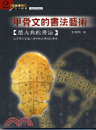 甲骨文的書法藝術－中國書法書法藝術