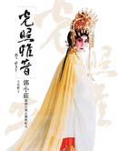 光照雅音郭小莊開創台灣京劇新紀元（精裝）