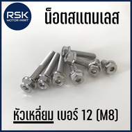 น๊อตสแตนเลส น๊อตแต่ง แท้ หัวเหลี่ยม / โกโร่ เกลียวเบอร์12 (M8) สำหรับมอเตอร์ไซค์ รถยนต์ ไม่ขึ้นสนิม 