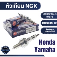 NGK IRIDIUM IX หัวเทียน รุ่น CPR9EAIX-9 (97673) ราคาต่อหัว Honda CB150R/Honda CBR150R/Yamaha Spark R