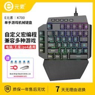 e元素K700機械單手鍵盤鼠標套裝電競遊戲手機吃雞筆記本電腦平板