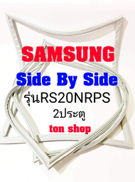 ขอบยางตู้เย็น SAMSUNG 2ประตู Side By Side รุ่นRS20NRPS