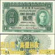 【藏山閣】實體門市 免費上門 鑒定估價 1949年，香港政府壹圓，$1(綠色 男皇)，壹員，舊港幣 港紙，渣打銀行 有利銀行 匯豐銀行 印度新金山 大聖書 小聖書 光頭佬 大綠匙 眼睛佬 大啡妹 大牛