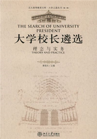 北大高等教育文庫‧大學之道叢書：大學校長遴選－理念與實務 (新品)