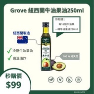 現貨$180/2枝加順豐包郵❗️🇳🇿紐西蘭Grove 天然牛油果油250ml