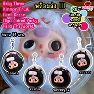 กระเป๋า 14 cm. ใส่ Baby Three Kimmon Fruit Funii Dream Migo Animal Party Hello The World