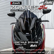 ชิวหน้า ชิวบังลม Zontes 350E V.4 Last Edition ดีไซน์สปอร์ต หนา 3 มม. ติดตั้งง่ายด้วยตัวเอง ACHI