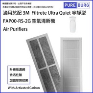 淨博 - 適用於3M Filtrete FAP00-RS-2G Ultra Quiet 寧靜型空氣精新機 含活性碳HEPA濾網2合1濾網濾芯FAPF00