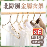 衣架大王 - 6個 北歐風鋁合金衣架 質感金屬衣架 輕量鋁合金凹槽衣架 成人曬衣架 無印風衣架 防水曬衣架 防風衣架 防滑衣架 鋁合金成人衣架 男女適用衣架（金色/6個套裝） 衣架 褲架 [平行進口]