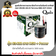 สายสัญญาณ RG6+POWER 300M ยี่ห้อ Qoolis รหัส 63422 สายนำสัญญาณกล้องวงจรปิด RG6+สายไฟ 300M