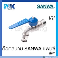 [มั่นใจของแท้] ก็อกสนามชุบขาว ก๊อกSANWA แฟนซี ขนาด 1/2"