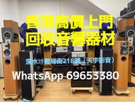 香港上門高價回收二手HIFI音響 收購擴音機 回收前後級 回收喇叭 回收CD機解碼器  回收黑膠機等二手音響器材