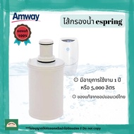 **ของแท้จากชอปไทย ราคานี้มีจำกัด ** ไส้กรองน้ำแอมเวย์ Amway  เครื่องกรองน้ำอีสปริง eSpring filter cartridge ไส้กรองน้ำอีสปริง