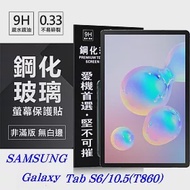 SAMSUNG Galaxy Tab S6 (2019) T860 超強防爆鋼化玻璃平板保護貼 9H 螢幕保護貼透明