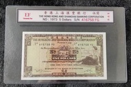 入門版香港匯豐銀行1973年1975年伍圓