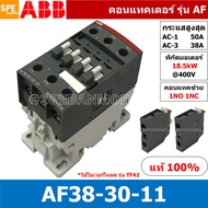 AF38-30-11 ( AF38-30-00-13 ) แมกเนติก ABB AF38 คอนแทคเตอร์ Magnetic Contactor AF ABB IEC 947-4-1 SEM