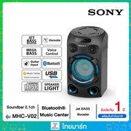 SONY เครื่องเสียงพลังสูง BLUETOOTH รุ่น MHC-V02 ไทยมาร์ท / THAIMART