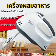 PROMOTION เครื่องตีไข่ไฟฟ้า ตีแป้ง เครื่องผสมอาหาร แบบมือถือ ความเร็วได้ 7 ระดับ แถม! หัวปั่น 4 อัน HOT เครื่อง ผสม อาหาร เครื่อง ตี แป้ง เครื่อง นวดแป้ง เครื่อง ผสม แป้ง