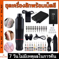 สักเครื่อง ปากกาสัก ชุดเครื่องสัก 10สี เครื่องสัก เครื่องสักลาย เครื่องสักปากกา อุปกรณ์สัก เครื่องสักลายครบชุด เครื่องสักคิ้ว