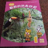 巧連智_動物的防身妙招+益智挑戰書_小朋友學習版_2012年1月號_大班適用_二手書