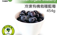 【獨家限定！有機冷凍栽種藍莓 454g/包】新鮮急凍直送 安心食用無添加